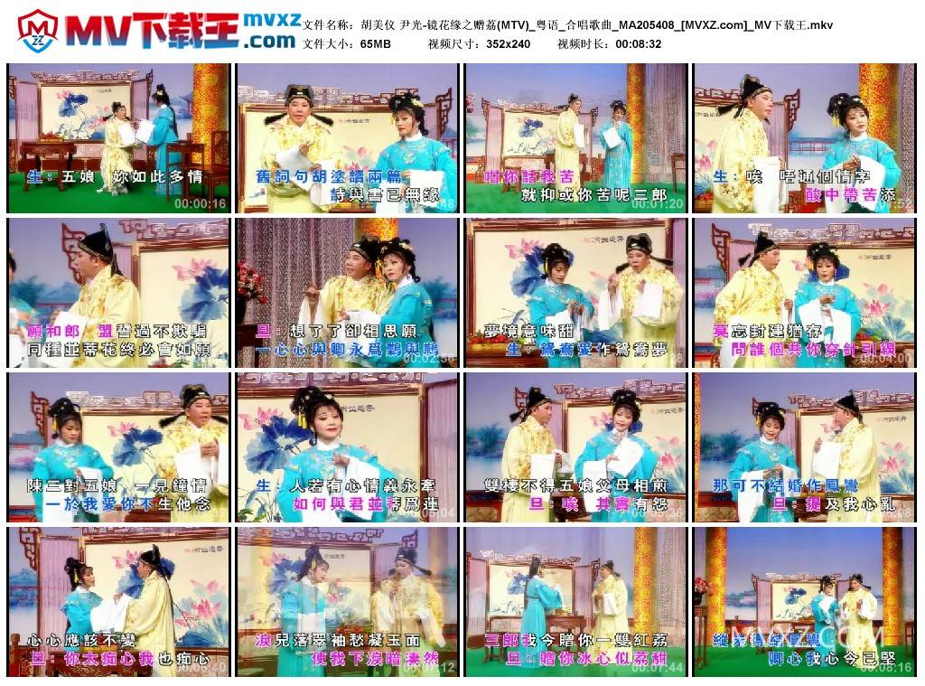 胡美仪 尹光-镜花缘之赠荔(MTV)_粤语_合唱歌曲_MA205408